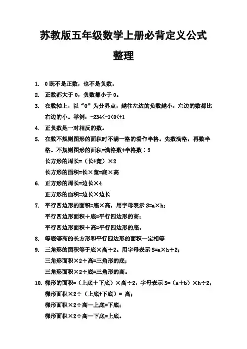 小学数学苏教版五年级数学上册定义公式复习整理(经典)