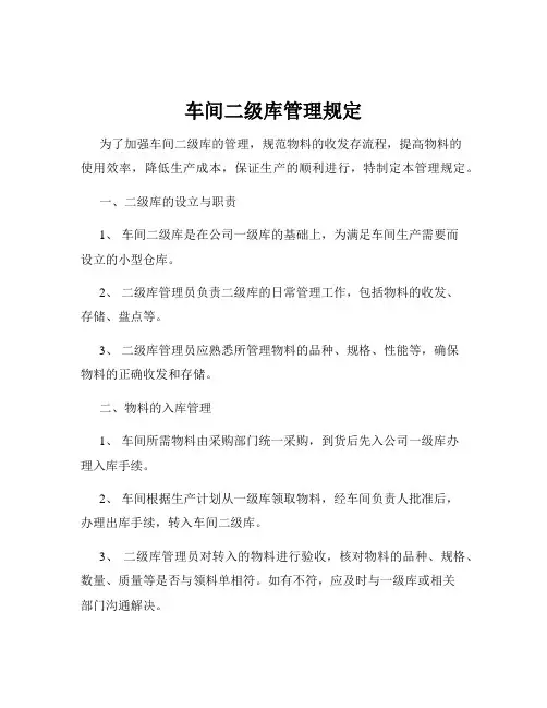 车间二级库管理规定