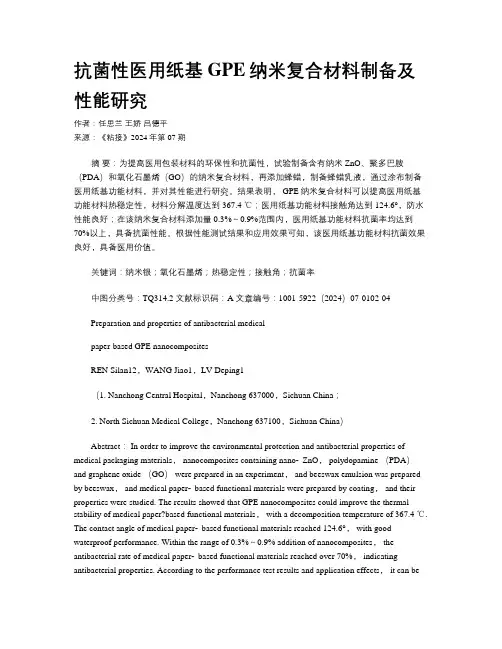 抗菌性医用纸基GPE纳米复合材料制备及性能研究