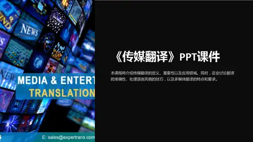 《传媒翻译》课件