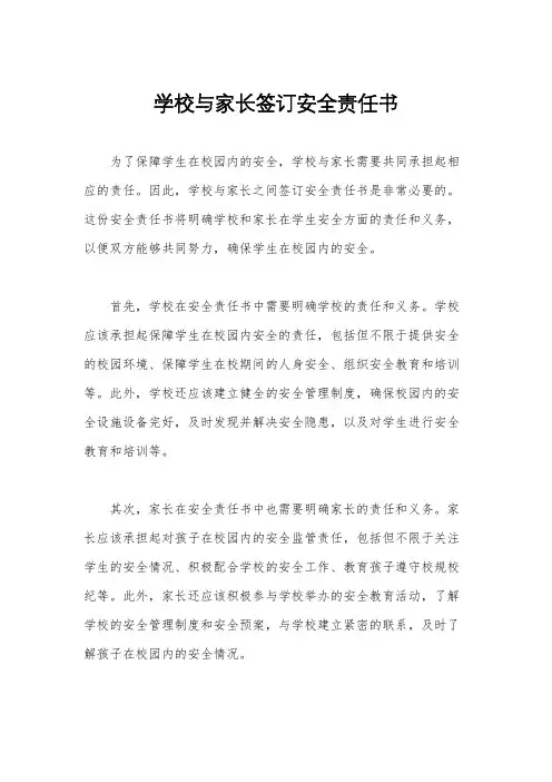 学校与家长签订安全责任书