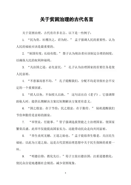 关于贫困治理的古代名言