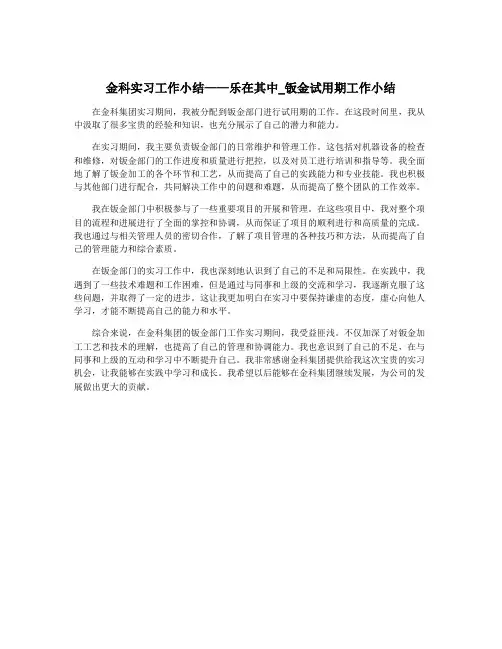金科实习工作小结——乐在其中_钣金试用期工作小结