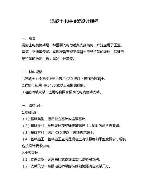 混凝土电缆桥架设计规程