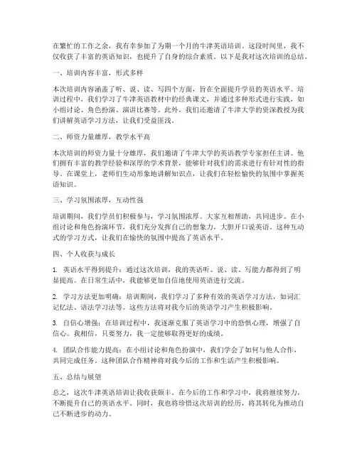 牛津英语培训总结范文