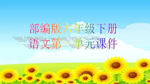 部编版六年级下册语文第一单元课件