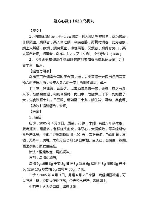 经方心裁（162）乌梅丸