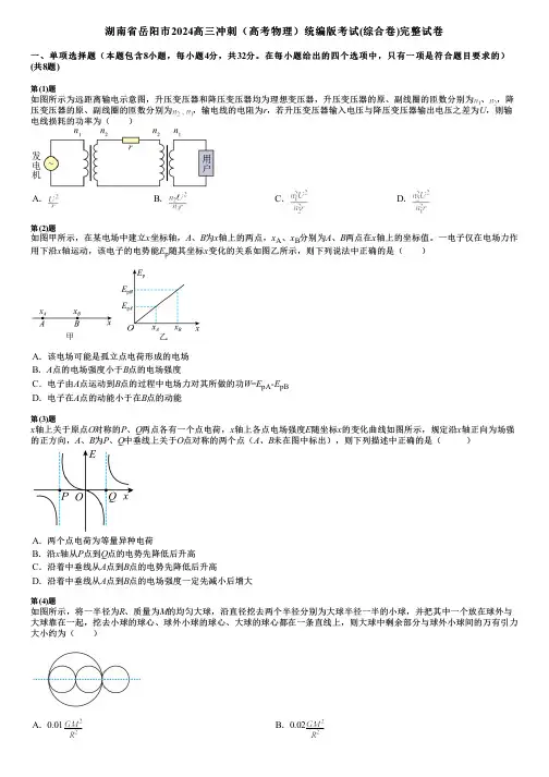 湖南省岳阳市2024高三冲刺(高考物理)统编版考试(综合卷)完整试卷