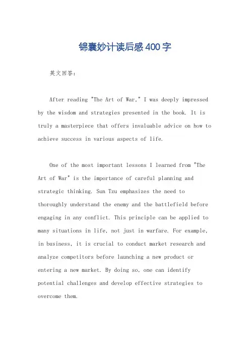 锦囊妙计读后感400字