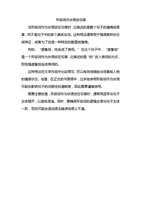 形容词作状语放句首