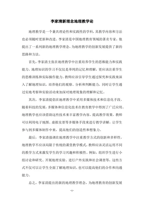 李家清新理念地理教学论