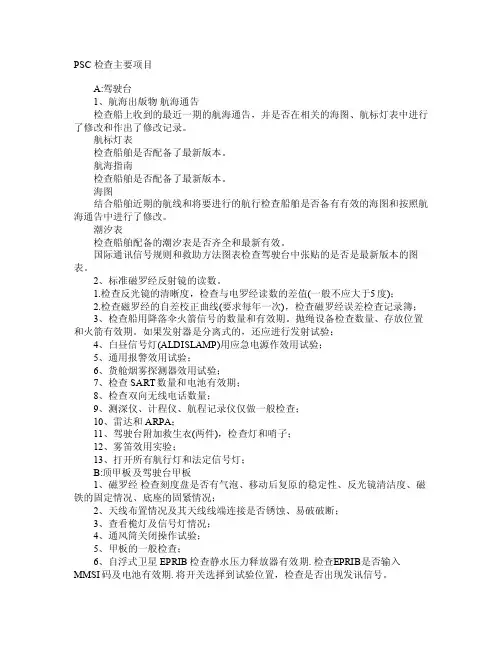 PSC检查主要项目