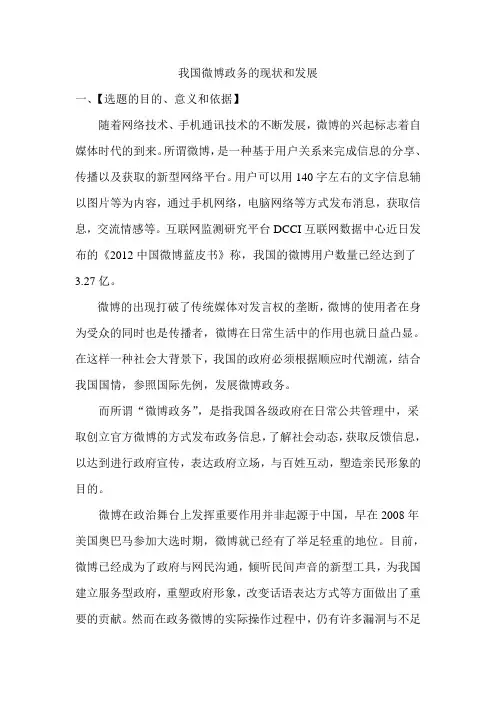 我国微博政务的现状和发展