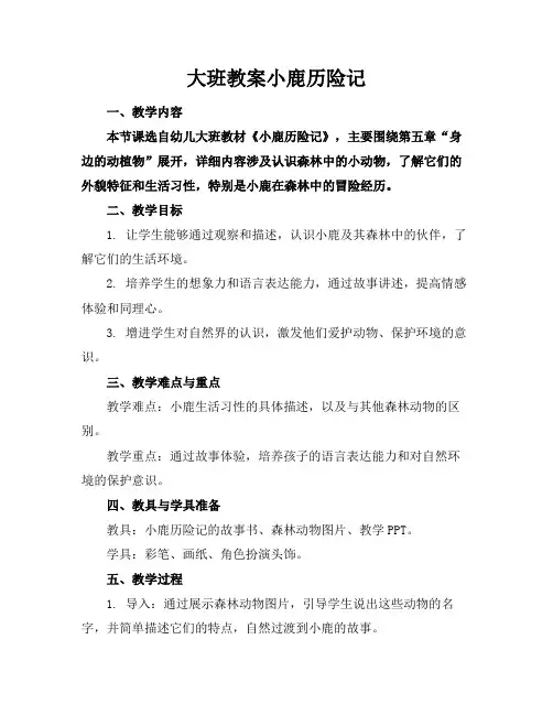 大班教案小鹿历险记