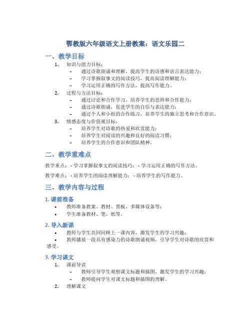 鄂教版六年级语文上册教案语文乐园二