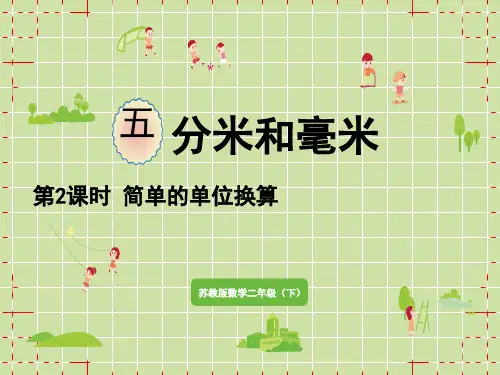 苏教版小学二年级下册数学精品教学课件 五 分米和毫米 第2课时 简单的单位换算