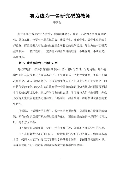 努力成为一名研究型的教师
