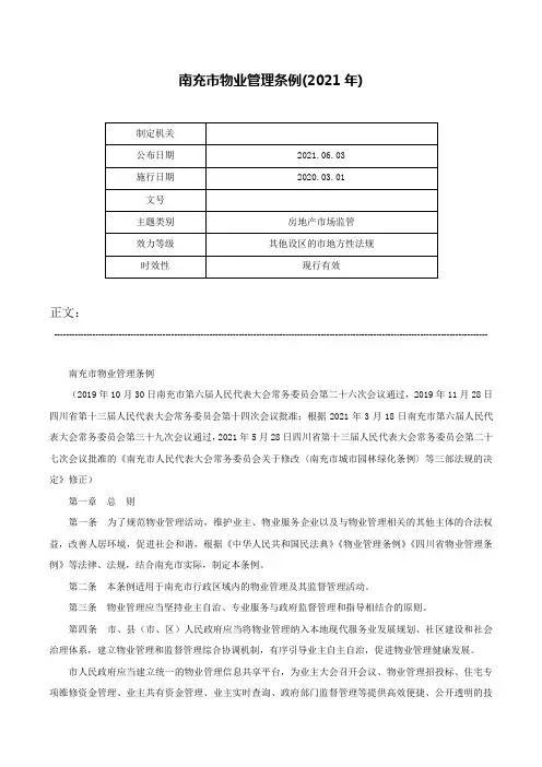 南充市物业管理条例(2021年)-