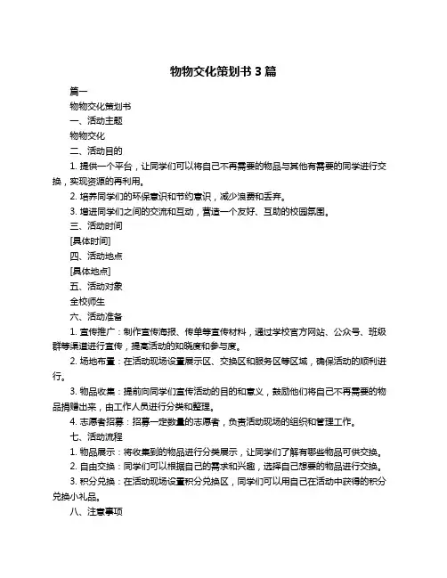 物物交化策划书3篇