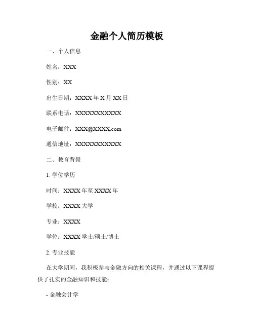 金融个人简历模板