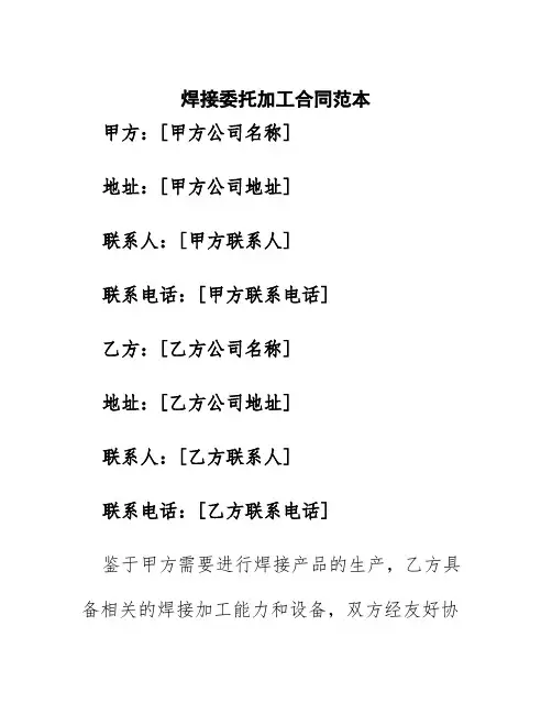 焊接委托加工合同范本