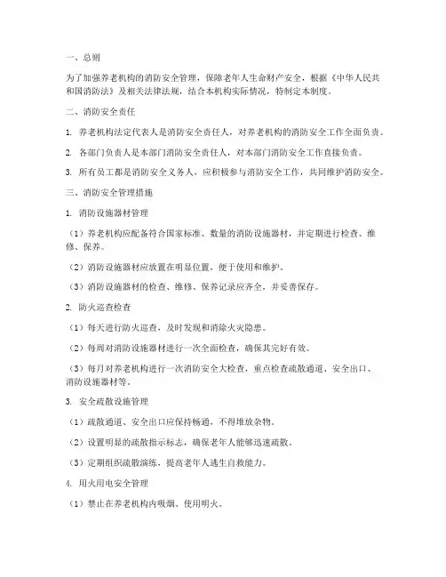 养老_消防安全管理制度