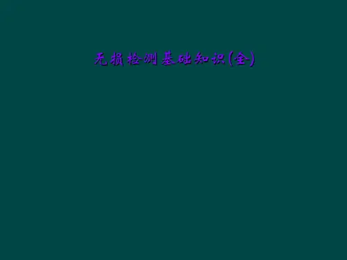 无损检测基础知识(全)