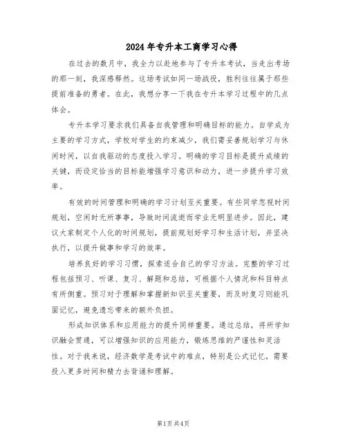 2024年专升本工商学习心得（3篇）