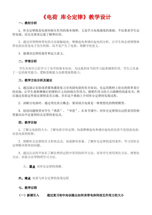 《电荷 库仑定律》教学设计(优质课比赛优秀教案)