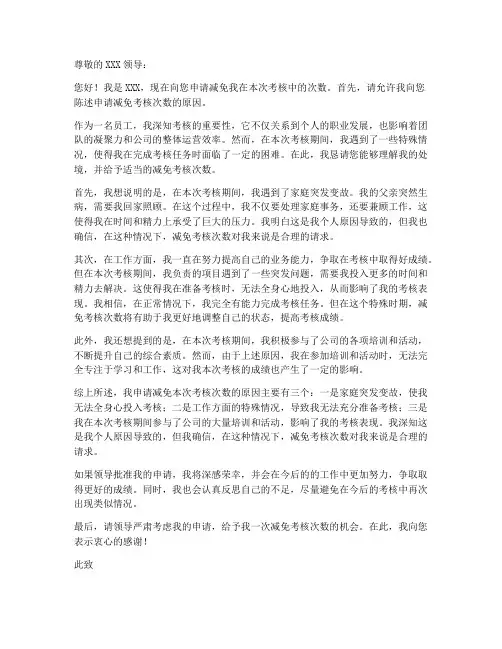 减免考核次数的申请书模板