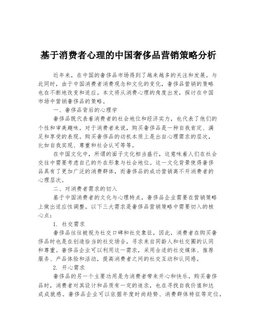基于消费者心理的中国奢侈品营销策略分析