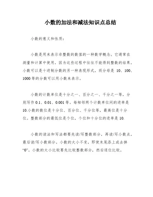 小数的加法和减法知识点总结