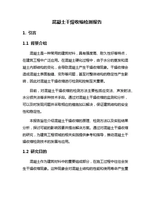 混凝土干燥收缩检测报告