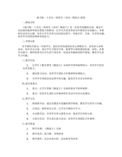 接力版一上音乐一娃娃乐(活动)跳盘王-教案