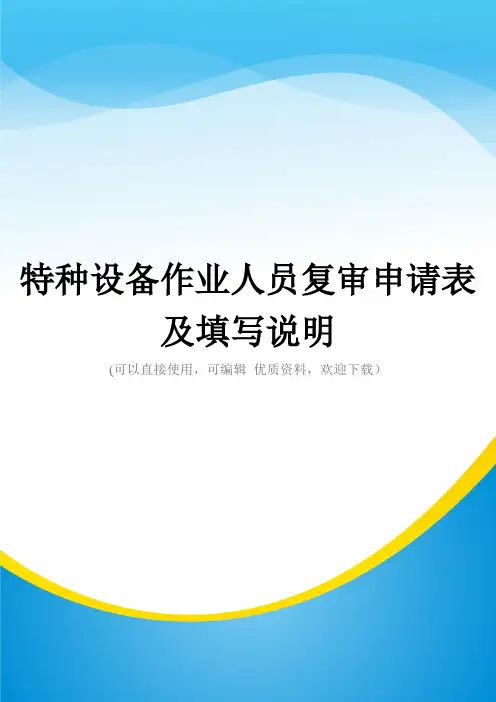 特种设备作业人员复审申请表及填写说明常用