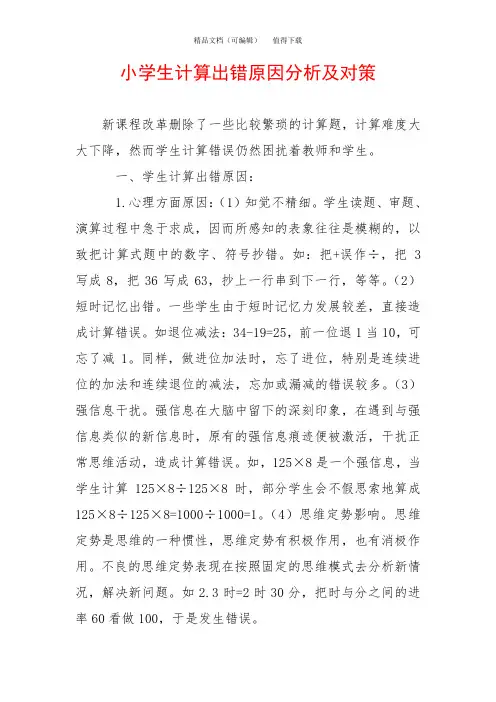 小学生计算出错原因分析及对策