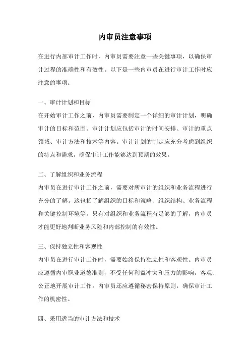 内审员注意事项