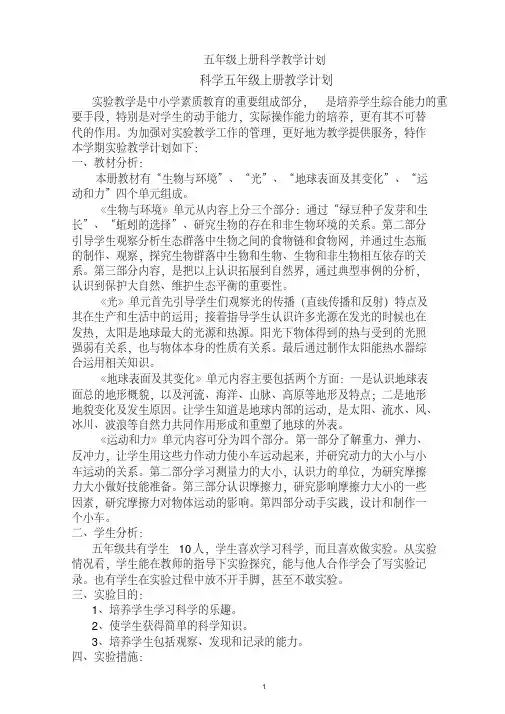 2020年最新教科版小学五年级科学上学期全册导学案