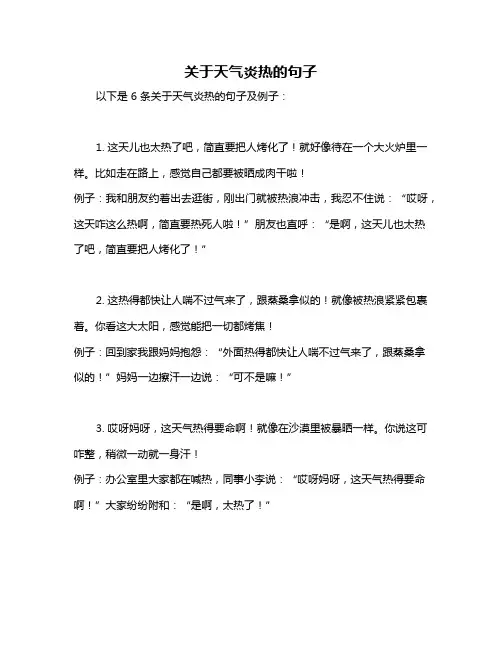 关于天气炎热的句子