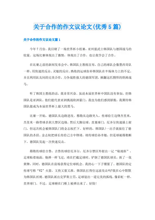 关于合作的作文议论文(优秀5篇)