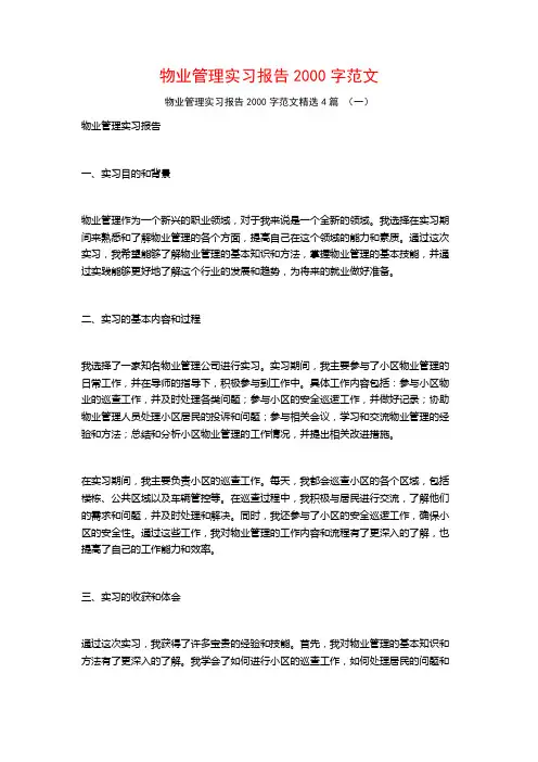 物业管理实习报告2000字范文4篇