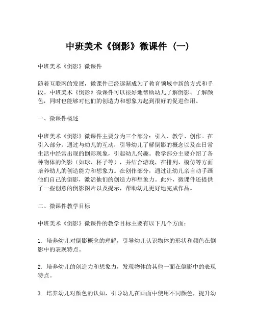 中班美术《倒影》微课件 (一)