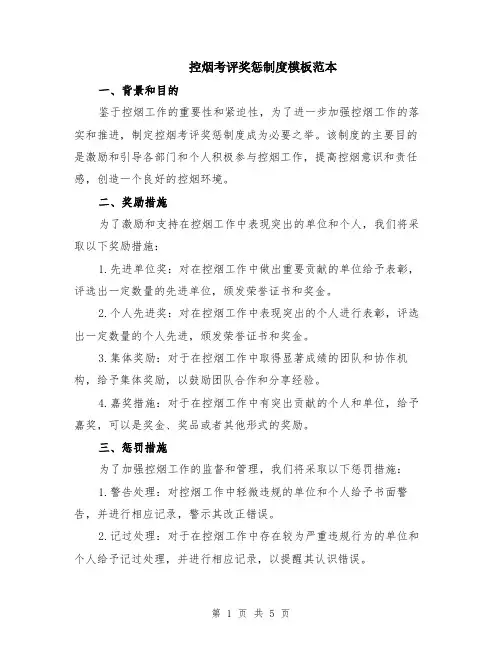 控烟考评奖惩制度模板范本（2篇）