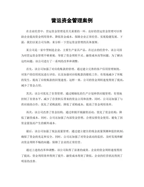 营运资金管理案例