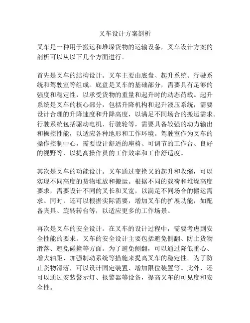 叉车设计方案剖析