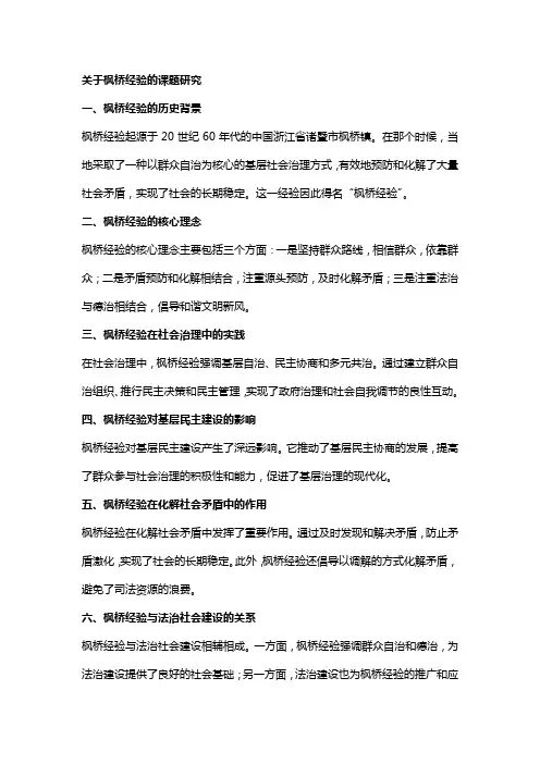 关于枫桥经验的课题研究