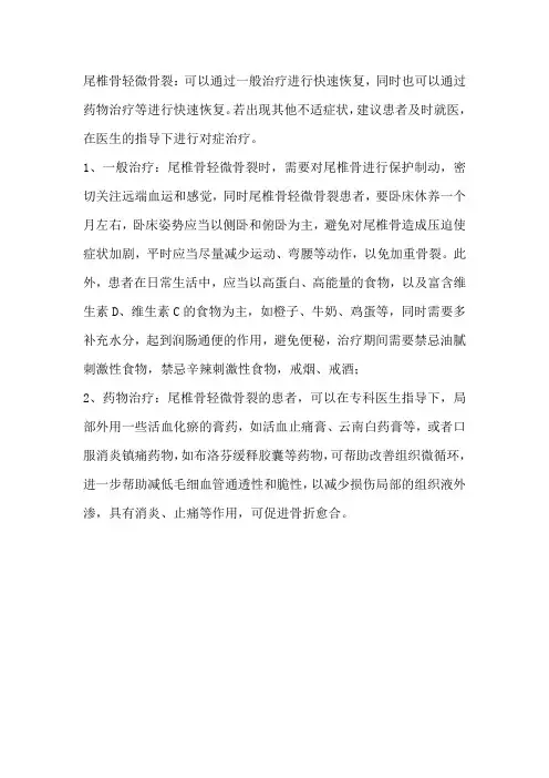 尾椎骨轻微骨裂