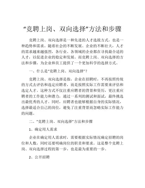 “竞聘上岗、双向选择”方法和步骤