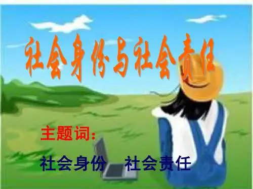 粤教版八下第八单元第3课社会身份与社会责任(共50张PPT)