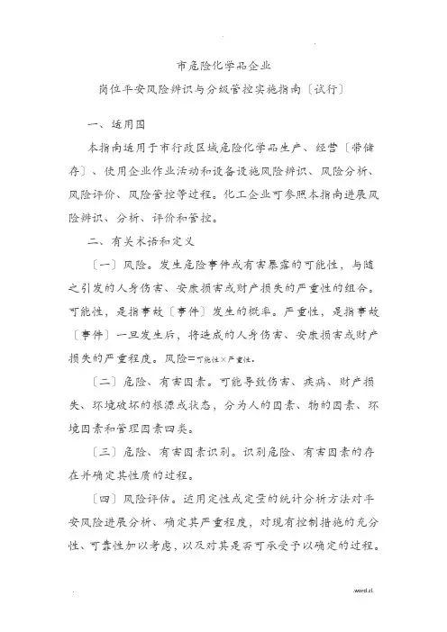 岗位安全风险辨识及分级管控实施指南